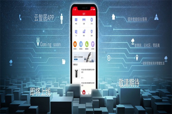 云智居智能机家居